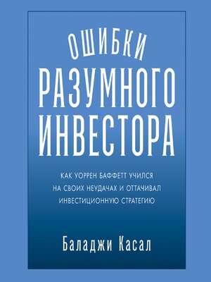 cover image of Ошибки разумного инвестора